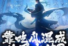 靠吃瓜混成仙界大佬？也是没谁了完整版小说靠吃瓜混成仙界大佬？也是没谁了(路归缘路道年)全章小说阅读-阳光书屋