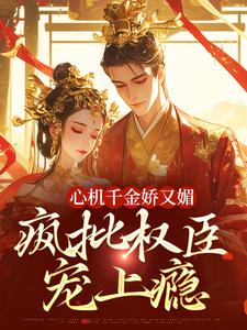 谢阆南姝心机千金娇又媚，疯批权臣宠上瘾全本免费在线阅读
