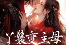 丫鬟变主母，贵少他超爱南珠沈燕白最新完结小说，丫鬟变主母，贵少他超爱全本免费在线阅读-阳光书屋