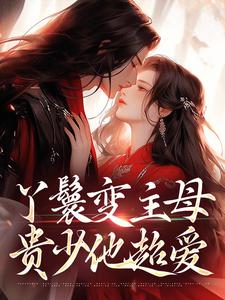 丫鬟变主母，贵少他超爱南珠沈燕白最新完结小说，丫鬟变主母，贵少他超爱全本免费在线阅读