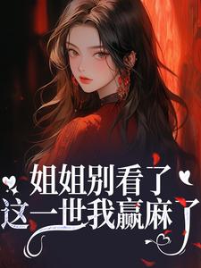 宋月兰秦砚姐姐别看了，这一世我赢麻了！全本免费在线阅读