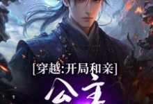 (全文)穿越：开局和亲，公主你快入怀楚秀姬妙玉最新完结小说穿越：开局和亲，公主你快入怀免费阅读-阳光书屋