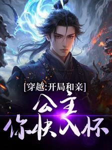 穿越：开局和亲，公主你快入怀完整版小说，穿越：开局和亲，公主你快入怀楚秀姬妙玉全章小说阅读