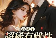 我成了超稀有雌性,大佬们撩疯苏玉柔霍京琛热门小说排行榜我成了超稀有雌性,大佬们撩疯免费小说-阳光书屋