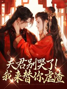 (全文)夫君别哭了！我来替你虐渣沈婉宁韩云泽全本免费在线阅读