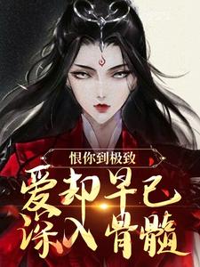 (全文)恨你到极致，爱却早已深入骨髓（苏婉江忱序）全本书籍阅读恨你到极致，爱却早已深入骨髓免费小说全本