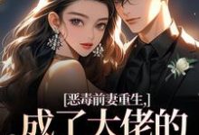 恶毒前妻重生,成了大佬的团宠宝贝(陆淼淼司墨宸)全章小说阅读-阳光书屋