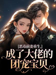恶毒前妻重生，成了大佬的团宠宝贝完整版小说恶毒前妻重生，成了大佬的团宠宝贝(陆淼淼司墨宸)全章小说阅读