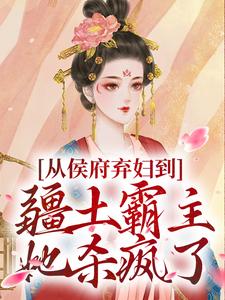 从侯府弃妇到疆土霸主，她杀疯了完整版小说从侯府弃妇到疆土霸主，她杀疯了(凤萧萧顾启轩)全章小说阅读
