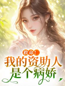 救命！我的资助人是个病娇季昭昭霍京寒免费小说救命！我的资助人是个病娇推荐完结小说