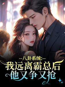 八卦系统：我远离霸总后他又争又抢薄景聿沈知曦完结小说推荐八卦系统：我远离霸总后他又争又抢全本书籍阅读