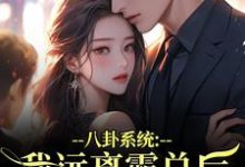 八卦系统：我远离霸总后他又争又抢热门小说排行榜八卦系统：我远离霸总后他又争又抢薄景聿沈知曦免费小说全本-阳光书屋