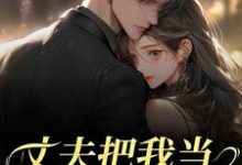 (全文)丈夫把我当朱砂痣替身，我转身离婚苑意林天禄全本免费在线阅读-阳光书屋