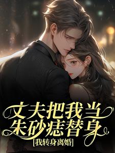(全文)丈夫把我当朱砂痣替身，我转身离婚苑意林天禄全本免费在线阅读