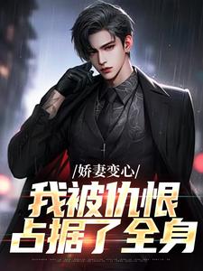 (全文)娇妻变心，我被仇恨占据了全身路无铭墨凉馨完结小说推荐娇妻变心，我被仇恨占据了全身试读更新章节
