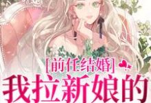 (全文)前任结婚，我拉新娘的前男友闪婚乔水傅亭舟小说推荐，前任结婚，我拉新娘的前男友闪婚全章小说阅读-阳光书屋