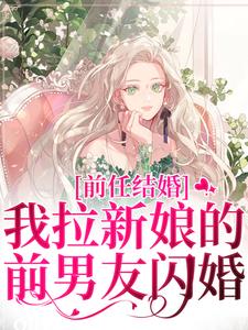(全文)前任结婚，我拉新娘的前男友闪婚乔水傅亭舟小说推荐，前任结婚，我拉新娘的前男友闪婚全章小说阅读