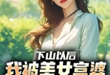 (全文)下山以后，我被美女富婆拉去结婚林凡小说推荐，下山以后，我被美女富婆拉去结婚全章小说阅读-阳光书屋