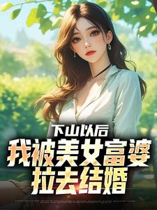 (全文)下山以后，我被美女富婆拉去结婚免费小说全本，林凡试读更新章节