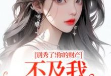 别秀了！你的财产不及我万分之一完整版小说，别秀了！你的财产不及我万分之一简梧试读更新章节-阳光书屋