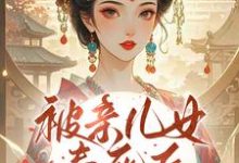 被亲儿女毒死后,主母重生要绝嗣沈卿卿试读更新章节被亲儿女毒死后,主母重生要绝嗣沈卿卿免费小说-阳光书屋