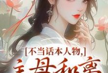不当话本人物,主母和离惹上权臣完整版小说,不当话本人物,主母和离惹上权臣宋意绵姜应珩试读更新章节-阳光书屋