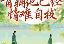 别虐了！首辅他已经情难自拔（林嫣）小说推荐别虐了！首辅他已经情难自拔全章小说阅读-阳光书屋