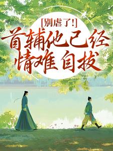 别虐了！首辅他已经情难自拔林嫣免费小说别虐了！首辅他已经情难自拔推荐完结小说