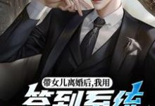 (全文)带女儿离婚后,我用签到系统成大佬苏洛全本免费在线阅读-阳光书屋