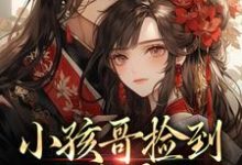(全文)小孩哥捡到三岁萌娃,把她宠上天啦(陶陶裴明宇)全本书籍阅读小孩哥捡到三岁萌娃,把她宠上天啦免费小说全本-阳光书屋