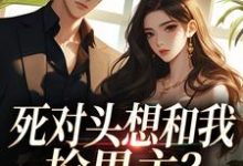 (全文)死对头想和我抢男主?演的过我吗你沈若瑜黎铮最新完结小说死对头想和我抢男主?演的过我吗你免费小说全本-阳光书屋