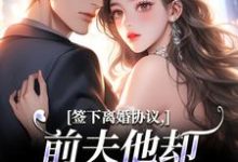 (全文)签下离婚协议，前夫他却成癞皮狗！苏棠傅砚洲全本免费在线阅读-阳光书屋
