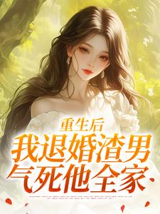 重生后，我退婚渣男气死他全家元青棉陆建平免费小说重生后，我退婚渣男气死他全家推荐完结小说