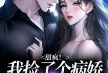 (全文)甜疯！我捡了个病娇大佬当老公宋知暖霍北枭最新完结小说甜疯！我捡了个病娇大佬当老公免费阅读-阳光书屋
