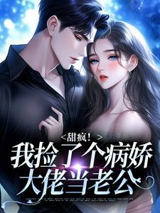 甜疯！我捡了个病娇大佬当老公宋知暖霍北枭最新完结小说，甜疯！我捡了个病娇大佬当老公全本免费在线阅读