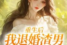 重生后,我退婚渣男气死他全家(元青棉陆建平)全章小说阅读-阳光书屋