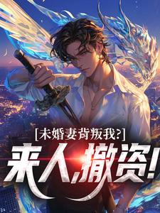 (全文)未婚妻背叛我？来人，撤资！热门小说排行榜，未婚妻背叛我？来人，撤资！顾靳怀沈琰全章小说阅读