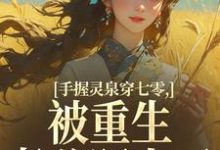 手握灵泉穿七零，被重生老公盯上了林夕韫陆晏北完结小说推荐手握灵泉穿七零，被重生老公盯上了全本书籍阅读-阳光书屋