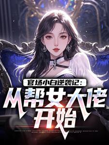 官场小白逆袭记：从帮女大佬开始（唐诚李文静）全章小说阅读