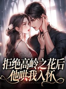 拒绝高岭之花后，他哄我入怀阮眠陆沉聿免费小说拒绝高岭之花后，他哄我入怀推荐完结小说