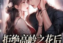 (全文)拒绝高岭之花后,他哄我入怀(阮眠陆沉聿)全本书籍阅读拒绝高岭之花后,他哄我入怀免费小说全本-阳光书屋