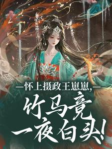 怀上摄政王崽崽，竹马竟一夜白头！江初月谢临渊完结小说推荐，怀上摄政王崽崽，竹马竟一夜白头！全章小说阅读