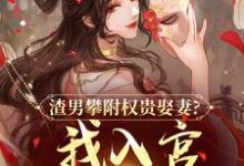 容黛萧蘅渣男攀附权贵娶妻？我入宫他悔疯了全本免费在线阅读-阳光书屋