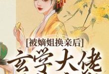 (全文)被嫡姐换亲后,玄学大佬冠绝京城云清雾楚砚书最新完结小说被嫡姐换亲后,玄学大佬冠绝京城免费阅读-阳光书屋