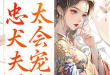 娇妾：忠犬夫君，太会宠！（慕南宸姜铭烟）小说推荐娇妾：忠犬夫君，太会宠！全章小说阅读-阳光书屋