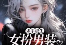 (全文)杀手重生:女扮男装,撩遍娱乐圈江随陆夜安全本免费在线阅读-阳光书屋