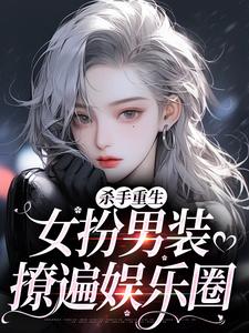 (全文)杀手重生：女扮男装，撩遍娱乐圈江随陆夜安全本免费在线阅读