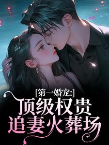 (全文)第一婚宠：顶级权贵追妻火葬场完结小说推荐叶惊兰薄戎淮全本书籍阅读
