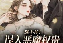 (全文)逃不掉！误入恶魔权贵的游戏世界宋初池费勒最新完结小说逃不掉！误入恶魔权贵的游戏世界免费小说全本-阳光书屋