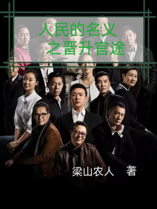 人名的名义之晋升官途梁之栋完结小说推荐人名的名义之晋升官途全本书籍阅读